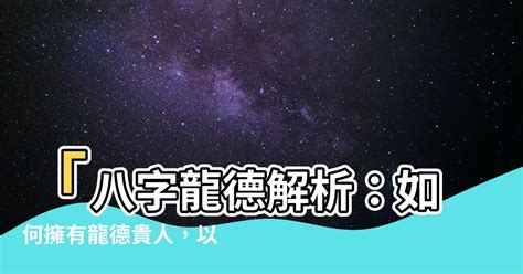 龍德八字|【龍德 八字】龍德貴人指引迷津！八字中的神秘貴人解析